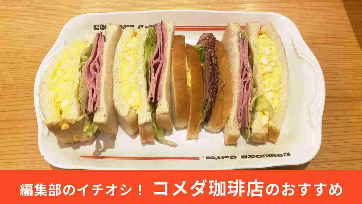 コメダ珈琲店「ペッパーポークとたまごの具沢山サンド」の値段・価格・コスパ, コメダ珈琲店「ペッパーポークとたまごの具沢山サンド」のカロリー, コメダ珈琲店「ペッパーポークとたまごの具沢山サンド」はさすがのサイズ感！, コメダ珈琲店「ペッパーポークとたまごの具沢山サンド」はパンもふわふわ！, コメダ珈琲店「ペッパーポークとたまごの具沢山サンド」は辛子抜きにもできる！, コメダ珈琲店「ペッパーポークとたまごの具沢山サンド」はいつまで？, コメダ珈琲店「ペッパーポークとたまごの具沢山サンド」は持ち帰り可能？