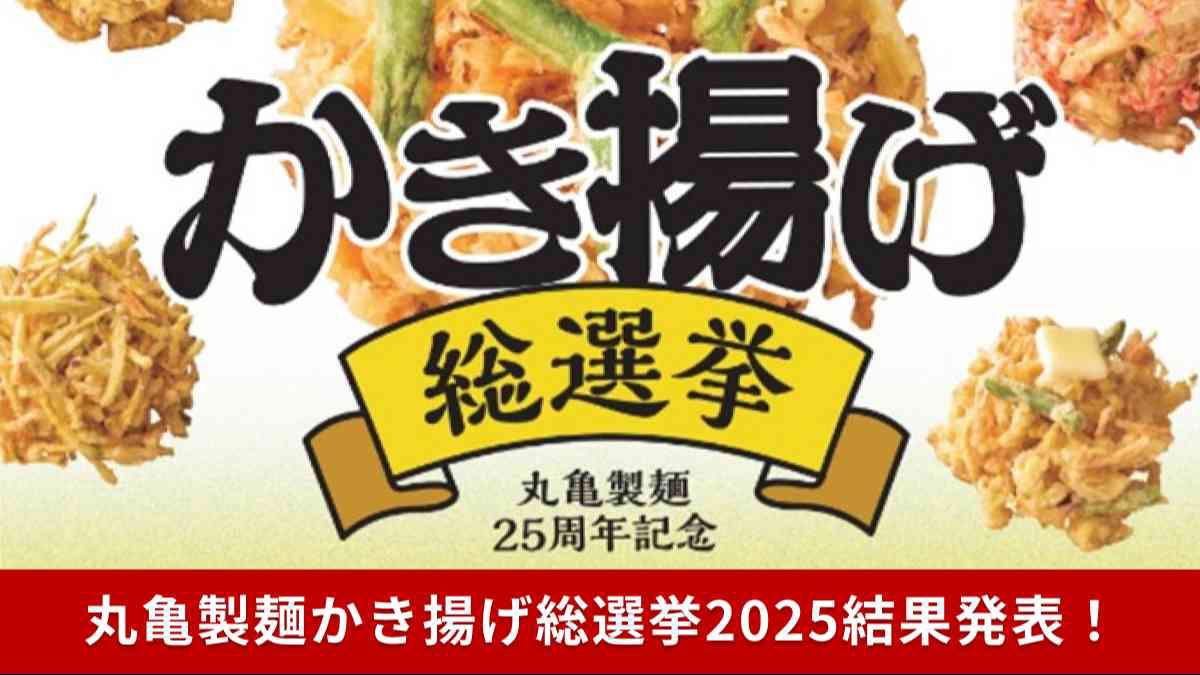 1位  海老とほたてのかき揚げ 39,723票, 2位 ごぼうのかき揚げ 13,616票, 3位 ちくわ磯辺紅ショウガかき揚げ 10,680票, 4位 コーンとチーズのかき揚げ 9,768票, 5位 えびアボカドかき揚げ 8,409票