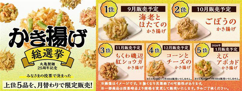 1位  海老とほたてのかき揚げ 39,723票, 2位 ごぼうのかき揚げ 13,616票, 3位 ちくわ磯辺紅ショウガかき揚げ 10,680票, 4位 コーンとチーズのかき揚げ 9,768票, 5位 えびアボカドかき揚げ 8,409票