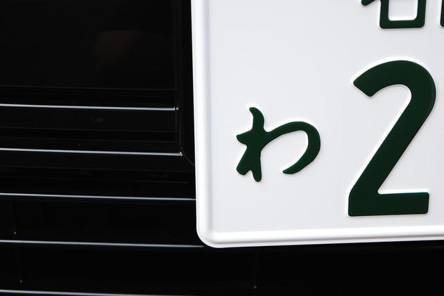 ナンバープレートのひらがなの意味, ナンバープレートのひらがな一覧, 使われない/レアなひらがな, 車のナンバープレートQ&amp;A