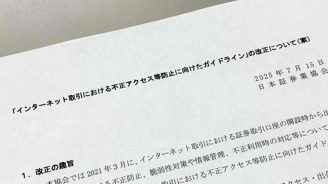 乗っ取り被害はサイバー犯罪として最大規模に, 手口は「サイバー」相場操縦, 新ガイドライン「フィッシング耐性のある認証」とは？, 「DMARCなどの送信ドメイン認証」とは？, 業界ならではの特徴と慣行、今後のセキュリティ対策