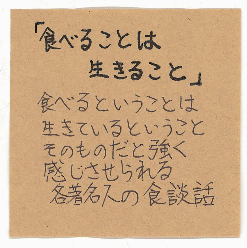 恋愛模様の中に「重要アイテム」として料理が登場, 火や包丁を使わない料理を、平野レミさんが紹介, 34人の執筆者が「食」について語るアンソロジー, スープ、ポップコーン、サンドイッチ…出てくる料理が魅力的, 人生観があらわれる、著名人たちの食事, 人気連載の書籍化。生きる根源にある「食」のこと, モネが愛した19のレシピを再現
