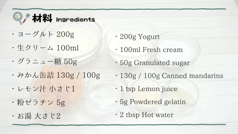 ・用意するもの, 1．粉ゼラチンをお湯で溶かす, 2．ヨーグルトとグラニュー糖を湯煎に当てながら混ぜる, 4．生クリームにレモン汁を加え、泡立てる, 5．3を数回に分けて4に加え、みかんを入れる, 6．タッパーに入れ、冷蔵庫で2～3時間冷やし固める, 7．トッピング用のみかんをヨーグルトムースにのせて完成！