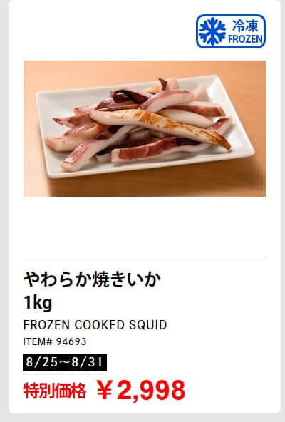 皮付骨取り　サーモントラウト　食塩不使用　養殖チリ産　278円（100g）, 子持ちからふとししゃも　1kg 　1,698円, やわらか焼きいか　1kg 2,998円, トマトメドレー　900g　899円, ホテルブレッド　599円, クワトロチーズピザ　4種のチーズ　直径40cm 1,680円, パステル・デ・ナタ（エッグタルト）　16個入り　1,198円　