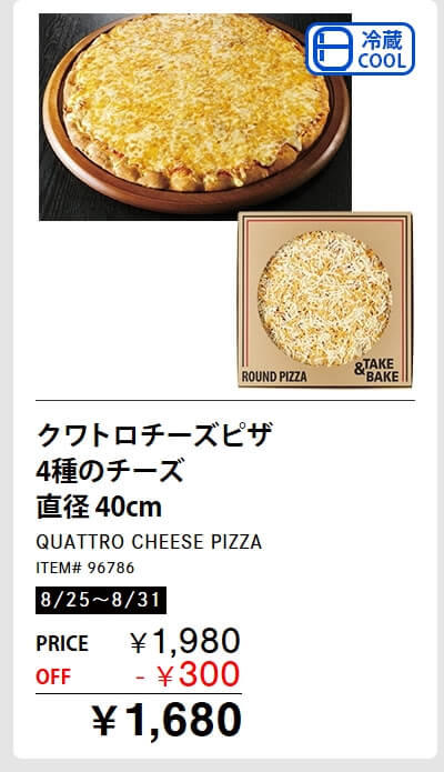 皮付骨取り　サーモントラウト　食塩不使用　養殖チリ産　278円（100g）, 子持ちからふとししゃも　1kg 　1,698円, やわらか焼きいか　1kg 2,998円, トマトメドレー　900g　899円, ホテルブレッド　599円, クワトロチーズピザ　4種のチーズ　直径40cm 1,680円, パステル・デ・ナタ（エッグタルト）　16個入り　1,198円　