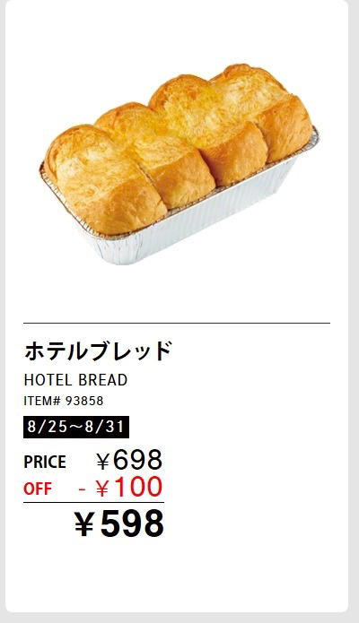 皮付骨取り　サーモントラウト　食塩不使用　養殖チリ産　278円（100g）, 子持ちからふとししゃも　1kg 　1,698円, やわらか焼きいか　1kg 2,998円, トマトメドレー　900g　899円, ホテルブレッド　599円, クワトロチーズピザ　4種のチーズ　直径40cm 1,680円, パステル・デ・ナタ（エッグタルト）　16個入り　1,198円　