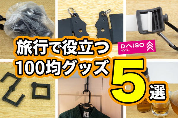 【1】スーツケースに手荷物をかけられる「ベビーカーフック」, 【2】スリ対策の救世主！「ファスナークリップ」, 【3】荷物を床に置かずにすむ「コンパクトフック」, 【4】靴カバーやレインガードに！「シャワーキャップ」, 【5】海外でごくごく麦茶が飲める！「ペットボトル用麦茶」