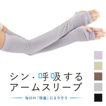 ・UVカットできる, ・ひんやり冷感タイプ, ・作業用汚れ防止タイプ, ・【撥水タイプ】撥水ナイロン腕カバー 1双, ・【作業汚れ防止タイプ】迷彩 腕カバー, ・【ひんやり冷感タイプ】クールコア(R)冷感 アームスリーブ 一組, ・【リラックスタイプ】レディースシン・呼吸するUVカットアームスリーブ, ・店舗なら取り置きも可能, ・通販に対応しているのは公式オンラインストア