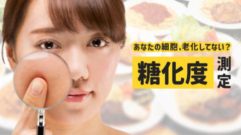 そもそも糖化とはどういう現象？わかりやすく解説, 糖化が引き起こす症状　美容・健康への影響, 糖化の主な原因と老化を加速させる生活習慣, 糖化を防ぐ！アンチエイジングに効果的な食べ物・飲み物, 糖化を改善し、若々しさを保つ生活習慣とは？, 糖化の進行度をチェック！老化リスクを診断する方法, 毎日の習慣で糖化を防ぎ、年齢に負けない肌と体へ