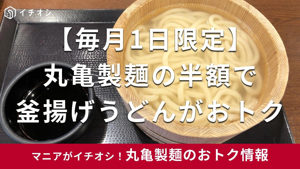 「釜揚げうどんの日」1月1日も実施している？, 丸亀製麺で1日が半額になる実施店舗はどこ？, 丸亀製麺の「釜揚げうどん」は弾力があってもちもちでおいしい！, 「釜揚げうどん」のプチ裏ワザ！“お湯なし”でアレンジもできる, 丸亀製麺「釜揚げうどん」の値段, 丸亀製麺「釜揚げうどん」の原材料・内容量, 丸亀製麺「釜揚げうどん」のカロリー・栄養成分表示, 丸亀製麺の「釜揚げうどん」の賞味期限・保存方法, 丸亀製麺の半額キャンペーン「釜揚げうどん」は持ち帰り・テイクアウトはできる？, 丸亀製麺の持ち帰り「天ぷら」も半額で買える？, 丸亀製麺「釜揚げ家族うどん」も半額になるって噂は本当？, 丸亀製麵は15日も半額になるの？, 丸亀製麺は「生うどん」も持ち帰りできる？ 半額になるの？, 丸亀製麺の「釜揚げうどんの日」でもクーポンは使える？