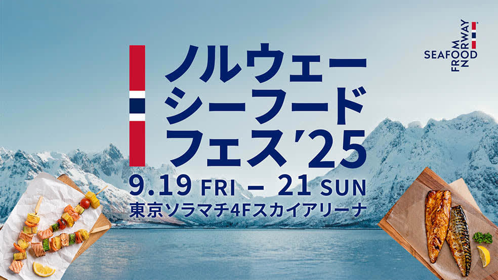 今年も開催！「ノルウェーシーフードフェス2025」, 他にも魅力的なイベントが目白押し！, 「原作35周年記念 スレイヤーズ展 ～ごぅずおん～」, オクトーバーフェスト in 東京スカイツリータウン (R) 2025