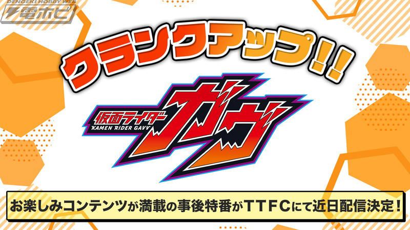 『クランクアップ！！仮面ライダーガヴ』TTFC会員見放題配信決定！近日配信開始！, 『仮面ライダーガヴ』テレビシリーズ完結記念！東映プロデューサーチーム スペシャル座談会（電子書籍）配信開始！, TTFCオリジナル『ガヴっとアニメ！Sweety Days～おかしな日常～』最終話「第93回ゴチゾウ討論会」配信開始！, 『仮面ライダーガヴ』メインキャストから「一年間ありがとうございましたメッセージ」が到着！, 「＃ありがとうガヴ」ファン投稿キャンペーン開催中！