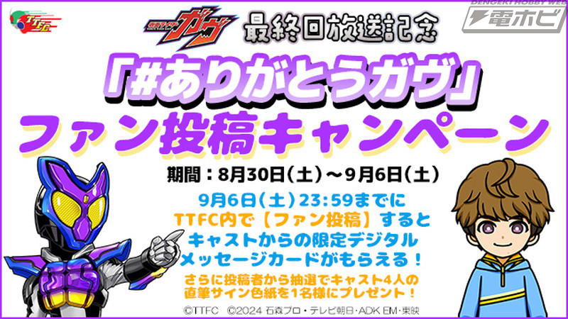 『クランクアップ！！仮面ライダーガヴ』TTFC会員見放題配信決定！近日配信開始！, 『仮面ライダーガヴ』テレビシリーズ完結記念！東映プロデューサーチーム スペシャル座談会（電子書籍）配信開始！, TTFCオリジナル『ガヴっとアニメ！Sweety Days～おかしな日常～』最終話「第93回ゴチゾウ討論会」配信開始！, 『仮面ライダーガヴ』メインキャストから「一年間ありがとうございましたメッセージ」が到着！, 「＃ありがとうガヴ」ファン投稿キャンペーン開催中！