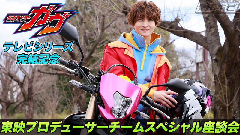 『クランクアップ！！仮面ライダーガヴ』TTFC会員見放題配信決定！近日配信開始！, 『仮面ライダーガヴ』テレビシリーズ完結記念！東映プロデューサーチーム スペシャル座談会（電子書籍）配信開始！, TTFCオリジナル『ガヴっとアニメ！Sweety Days～おかしな日常～』最終話「第93回ゴチゾウ討論会」配信開始！, 『仮面ライダーガヴ』メインキャストから「一年間ありがとうございましたメッセージ」が到着！, 「＃ありがとうガヴ」ファン投稿キャンペーン開催中！