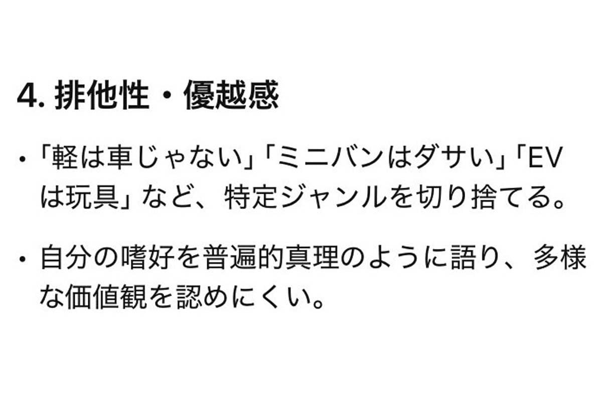 ネット自動車論争の実像, 項目1：強いブランド嗜好と信仰的態度, 項目2：「正しい知識」の独占欲, 項目3：スペック至上主義, 項目4：排他性・優越感, 項目5：ネット特有の攻撃性, 項目6：実体験との乖離, 項目7：承認欲求とコミュニティー依存, ネット自動車論争の構造