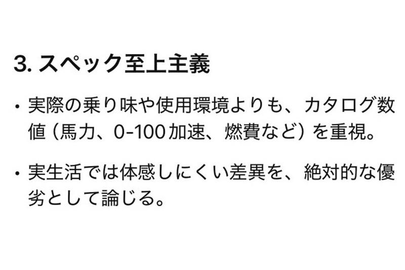 ネット自動車論争の実像, 項目1：強いブランド嗜好と信仰的態度, 項目2：「正しい知識」の独占欲, 項目3：スペック至上主義, 項目4：排他性・優越感, 項目5：ネット特有の攻撃性, 項目6：実体験との乖離, 項目7：承認欲求とコミュニティー依存, ネット自動車論争の構造