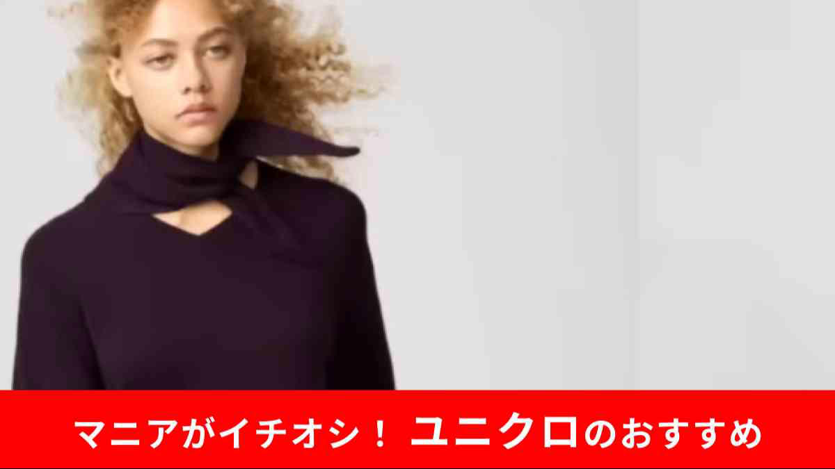 クラシックな佇まいとスリムなシルエット, メンズライクなディテールでシャープな印象に, 男女兼用＆多機能仕様で使い勝手も◎, 選べる3色展開＆おすすめの着こなし方, ユニクロの「ダブルテーラードジャケット」の詳細, 上質カシミヤが主役の「リラックスVネックセーター（スカーフ付き）」, カシミアアイテムが2セット！AWらしいカラバリを楽しんで, ユニクロの「カシミヤリラックスVネックセータースカーフつき 」の詳細