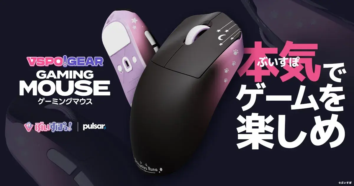 プロ仕様の高性能と独自設計, ファン心をくすぐるオリジナルデザインと付属品, 価格と受注生産について, 「ぶいすぽっ！」の活動と理念, Pulsar Gaming Gearsとの協力体制