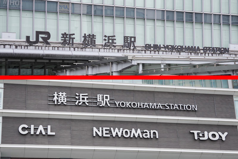 ■新横浜駅と横浜駅, ■新幹線が作った横浜の町, ■充実した直通アクセス, ■物凄く極端な路線バス事情, ■新横随一のレア路線, ■間を取り持つ生活路線, ■距離と時間に圧倒