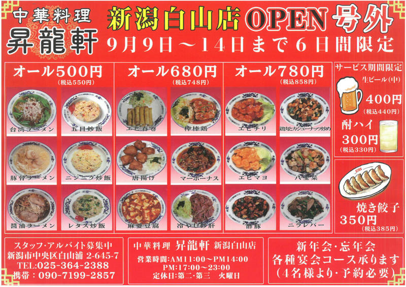 『中華料理 昇龍軒 新潟白山店』とは, 【定番ランチ】「台湾ラーメン＋五目炒飯」, 【ガタチラのイチオシ】「豚骨台湾ラーメン＋天津飯」, 【人気の一品】「エビチリ」, メニュー(2025年9月9日時点)