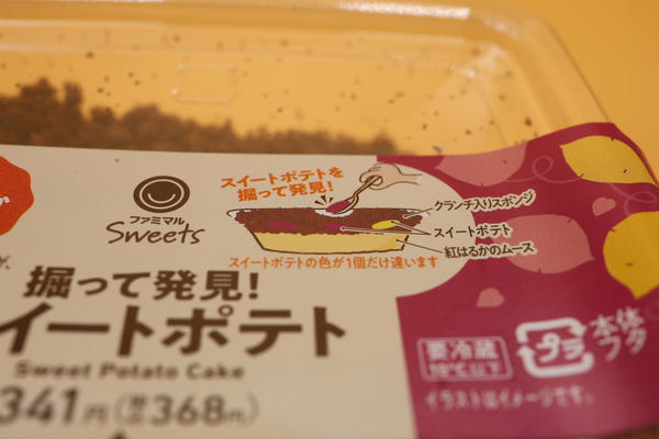 実際に掘って食べるスイートポテトが楽しい！, 見た目は完全にロールケーキ。でも……, 甘さのバランスの良さならこれ！, スナック系もやっぱりおいしい, お芋好きなら探してみて