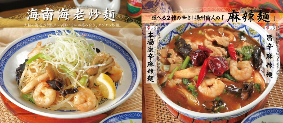 大粒海老と特製醤の旨みが絡み合う「海南海老炒麺」, 旨辛麻辣麺　辛さレベル3, 本場激辛麻辣麺　辛さレベル6, 4種類の中から選べる自家製麺