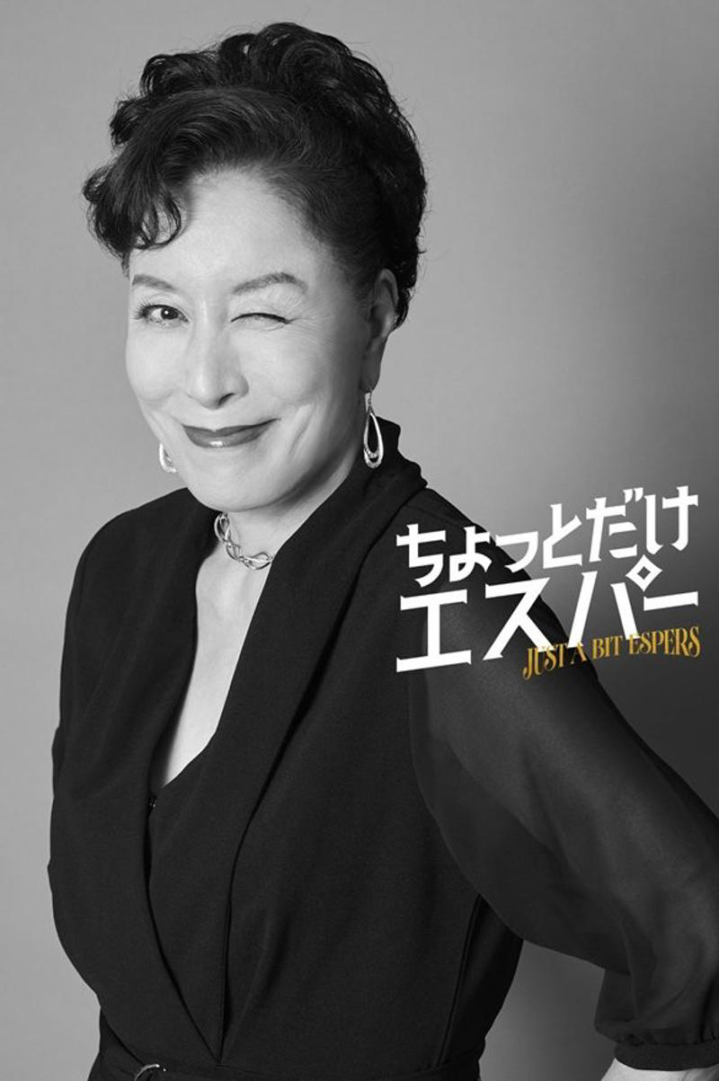 ◆高畑淳子、《レンチン系エスパー》円寂に！, ◆宇野祥平、《アニマルお願い系エスパー》半蔵を演じる！, ◆高畑淳子（円寂・役）コメント, ◆宇野祥平（半蔵・役）コメント