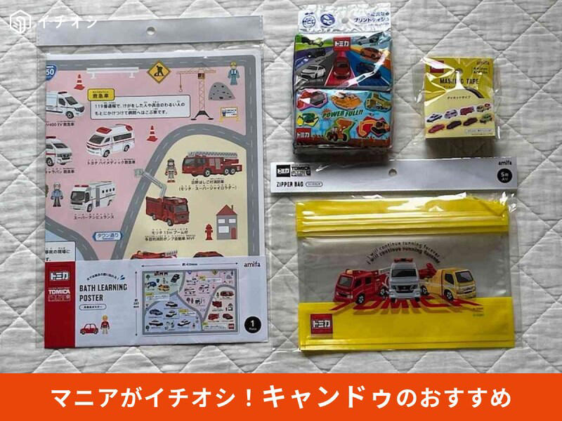 【キャンドゥのトミカグッズ】100円！ お風呂でも楽しめる「トミカ お風呂ポスター」, 【キャンドゥのトミカグッズ】梱包アイテムにもおすすめ「トミカ ダイカットマスキングテープ 20mm×1.5m」, 【キャンドゥのトミカグッズ】便利な「水に流せるプリントティシュ トミカミニ4P」, 【キャンドゥのトミカグッズ】5枚入り100円！ 小物の整理の便利グッズ「トミカ ジップバッグ 5P」