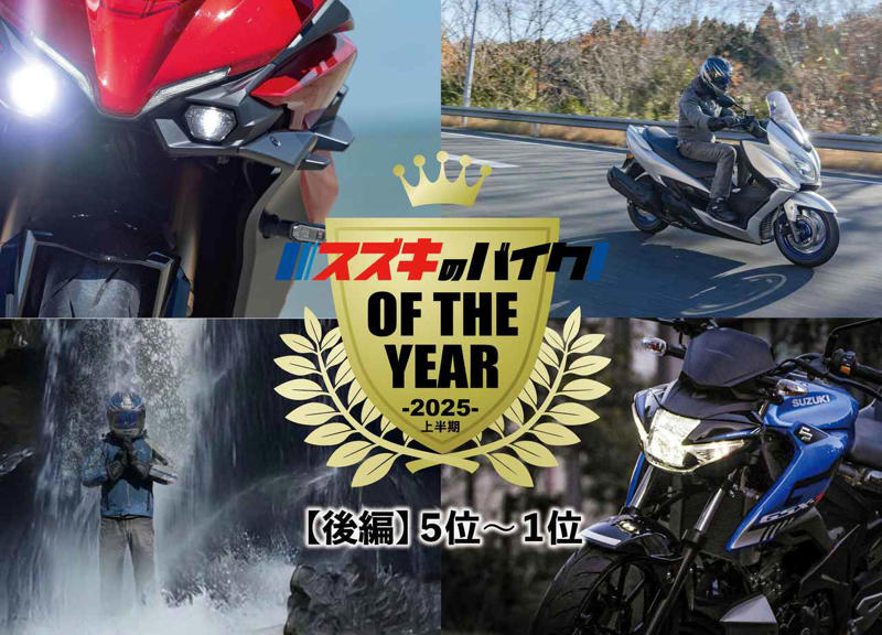 スズキのバイク！ 2025年の人気記事5位～1位はこちら！, 第5位／スズキの軽快Vツインスポーツ「SV650」のニューカラーが似合いすぎ！, 第4位／125ccスポーツとはなんぞや？ 編集部 北岡が極寒マイナス3度の早朝ワインディングに突撃！, 第3位／バーグマン400で1日1000km日帰りランチはできるのか⁉︎, 第2位／高速道路に乗れない125ccバイクはツーリングには不向き？ 6速MTネイキッドで日帰り250kmを走ってみた, 第1位／誰が乗っても「これはいい！」と思えるバイクの記事が第一位に！, この他、TOP10に近かった人気記事はこちら！, 2025年の人気記事ランキング【6位～10位】へ戻る！, スズキファンのためのWEBサイト！