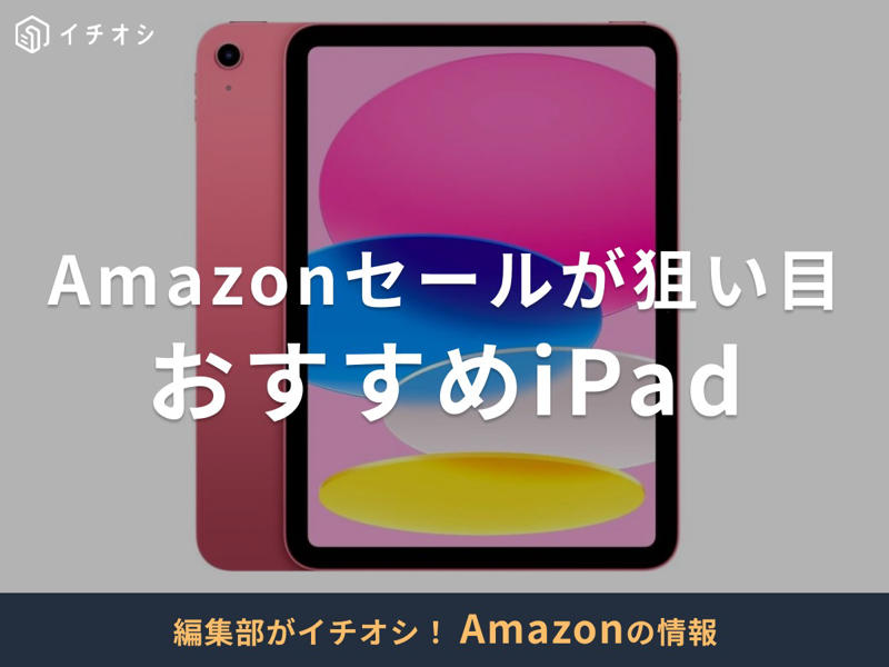 【2025年】Amazonプライム感謝祭の開催日, Amazonのセール┃年間スケジュール, タイムセールはいつからいつまで？, 「iPad（第10世代）」10.9インチ, 「iPad Air(M2)（第6世代）」11インチ・13インチ, 「iPad Pro(M4)」11インチ（第5世代）・13インチ（第7世代）, 「iPad mini（第7世代）」8.3インチ, iPadをAmazonのセールで買うデメリットは？