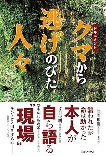 東区でヒグマが人を襲ったのは１４３年ぶり, 東区で繰り広げられたヒグマ出没事件の一部始終, 地下鉄入口すぐの住宅街でヒグマに襲われる, 曲げた腕の向こうにヒグマの顔が……