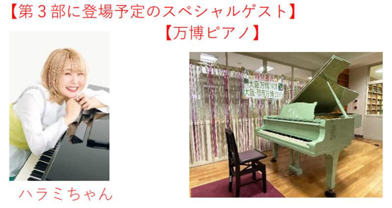 「ありがとうと旅立ちの祭典」, 【第一部】中田英寿厳選の日本酒で乾杯！ 伝統文化てんこ盛りで「おもてなし」, 【第二部】コブクロ、西川貴教ら豪華アーティストによる「EXPO Thanks LIVE」, 【第三部】伝説のピアノ復活！ ハラミちゃんが奏でる感動のフィナーレで「旅立ち」のステージへ, 参加は無料だが抽選あり！ チケットは争奪戦必須！