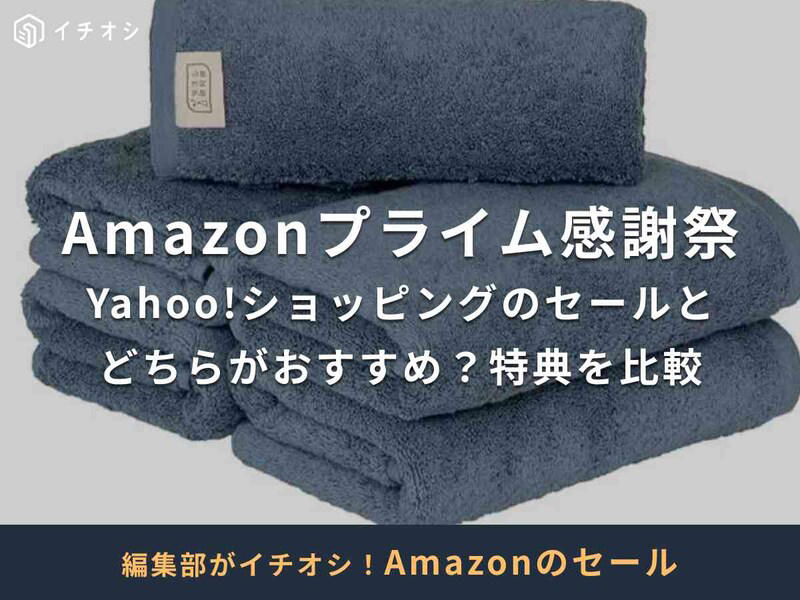 Amazon vs Yahoo!ショッピング【品揃え・安心感】を比較, Amazon vs Yahoo!ショッピング【配送・利便性】を比較, Amazon vs Yahoo!ショッピング【ポイント・お得度】を比較, Amazon vs Yahoo!ショッピング【有料会員の会費・特典・独自サービス連携】を比較, Amazon vs Yahoo!ショッピングを比較！【要点まとめ】, Amazonのセール一覧┃大型セールで大幅値下げを期待できる！会員以外が参加できるセールも豊富, Yahoo!ショッピングのセール一覧┃毎週毎月開催！PayPayユーザー向けのキャンペーンが豊富, プライム感謝祭で【食品】がお得！, プライム感謝祭で【日用品】がお得！, プライム感謝祭で【家電】がお得！, プライム感謝祭で【Amazonデバイス】がお得！, プライム感謝祭で【ファッションアイテム】がお得！