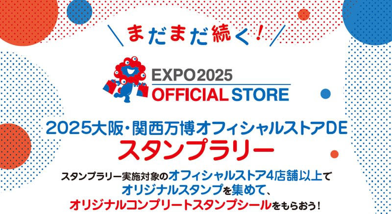 ミャクミャク人気に応えてオフィシャルストアが営業続投！, ここに行けばミャクミャクに会える！ 営業継続ストアは？, 目指せコンプリート！ スタンプラリーで限定シールをゲット！, スタンプラリー対象店舗は？