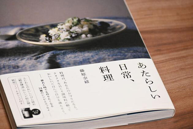 藤原奈緒さんがつくる「あたらしい日常料理 ふじわら」の調味料, 「ふじわらのおいしいびん詰め」どうやって使う？, エッセイとレシピをまとめた初の書籍『あたらしい日常、料理』, 「納豆辣油」作ってみました, 毎日の食卓がおいしく楽しくなるヒント