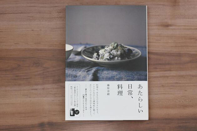 藤原奈緒さんがつくる「あたらしい日常料理 ふじわら」の調味料, 「ふじわらのおいしいびん詰め」どうやって使う？, エッセイとレシピをまとめた初の書籍『あたらしい日常、料理』, 「納豆辣油」作ってみました, 毎日の食卓がおいしく楽しくなるヒント