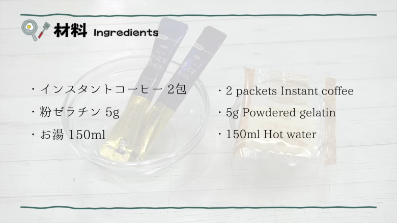 ・コーヒーゼリーの材料, ・牛乳シロップの材料, 1．粉ゼラチンを半分に分ける, 2．コーヒーに粉ゼラチンとお湯を加える, 3．2を冷蔵庫で冷やし固める, 4．シロップを作る, 5．コーヒーゼリーを冷蔵庫から取り出し、荒く混ぜて崩す, 6．牛乳シロップをかけて完成