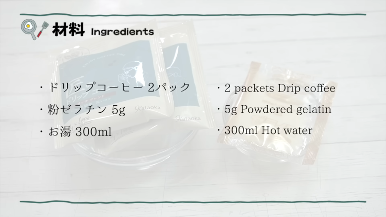・コーヒーゼリーの材料, ・牛乳シロップの材料, 1．粉ゼラチンを半分に分ける, 2．コーヒーに粉ゼラチンとお湯を加える, 3．2を冷蔵庫で冷やし固める, 4．シロップを作る, 5．コーヒーゼリーを冷蔵庫から取り出し、荒く混ぜて崩す, 6．牛乳シロップをかけて完成