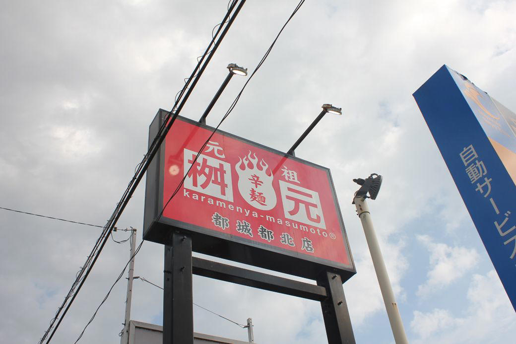 宮崎の新名物「辛麺」, 麺の種類や辛さを選んで理想の一杯を, もうもうと上がる湯気とともに辛麺登場, ホクホクとした食感が楽しめる粗みじんのにんにく, もっと宮崎の味を楽しみたい方へ