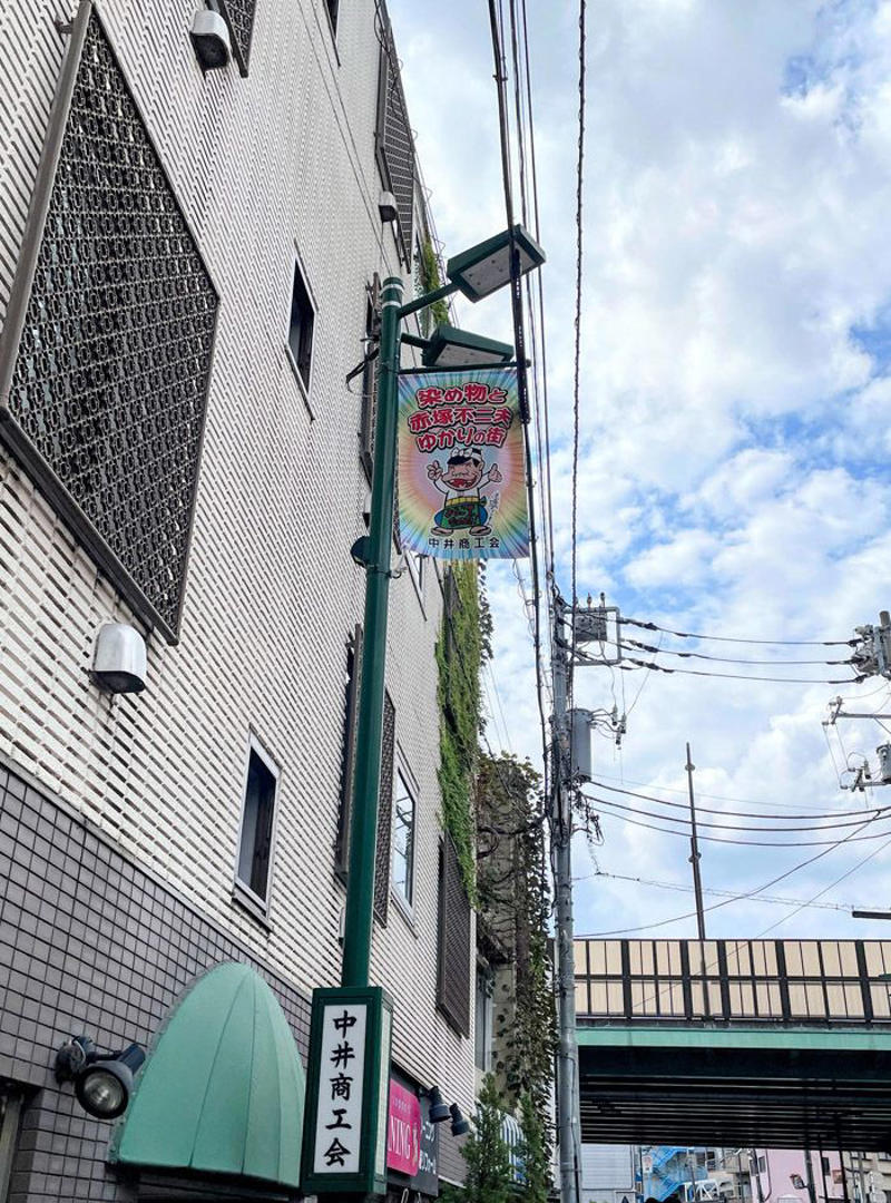 都民が素通りしていく街「中井」, 昔はおいはぎが出たという「暗がり横丁」, 地元客の集まる居酒屋の暖簾の先には, 『天才バカボン』の赤塚不二夫が愛した炉端焼屋, 赤塚先生からは「よっちゃん」と呼ばれていた, 実は「新宿区の6分の1」が落合, 中井が誇る文化はほかにもある