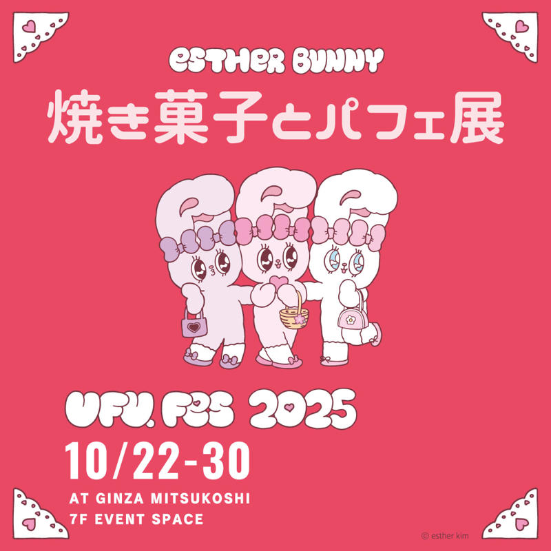 part2となる会場は銀座三越 新館7階にて、9日間のロングラン開催, 【MAP・パンフレット・入場情報や整理券情報】, イベントのテーマは「焼き菓子とパフェ展」, PART1＜Patisserie Plaisiraile（パティスリー プレジレイル）＞, PART1＜Takeo Shimizu（タケオ シミズ）＞ ※2025年10月22日（水）～10月24日（金）の3日間のみ, PART2＜鋸山BASE（ノコギリヤマベース）＞, PART2＜iuen patisserie café（イウエン パティスリー カフェ）＞, PART1 &amp; PART2 ＜Grand Chainon（グランシェノン）＞, 焼き菓子にまみれる9日間, PART1 &amp; PART2 ＜Galet Galet（ガレガレ）＞※2025年10月22日 (水) ～10月24日(金)のみ／＜Galet Galet（ガレガレ）×ボニデ＞※2025年10月25日 (土) ～10月30日(木)のみ, PART1 ＜EMU Bakehouse（エムベイクハウス）＞, PART1 ＜トムズスコーンジャパネスク＞, PART1 &amp; PART2 ＜torantoroa33（トラントロア33）＞（イートイン）2025年10月22日 (水) ～10月24日(金)、（焼き菓子）10月25日（土）～10月30日（木）, ショコラティエパフェから、アイドルコラボパフェまで。パフェに溺れる9日間, PART2 ＜Ensoleille（アンソレイユ）＞, 3日おきに変わるショコラ×パフェカウンター「ショコラティエパフェWEEK」, PART2 ＜memento mori（メメント モリ）×小栗有以＞, ドーナツもパスタも！ ufu.（ウフ。）激オシのフェススイーツ＆フード, PART1 ＜San jū san（サンジューサン＞, PART１＜ishi Kamakura（イシ カマクラ）＞, PART1 &amp; PART2 ＜#リオレに夢中＞, PART2 ＜YUME NO OKASHI（ユメノオカシ）×うさもぐ, カカオに恋するチョコレートPARTY！, PART1 &amp; PART2 ＜CALATIR（カラティール）＞, PART1 ＜エムニジョウ＞, PART2 ＜nel CRAFT CHOCOLATE TOKYO（ネル クラフトチョコレート トーキョー）＞, PART2 ＜カカオ菓子suminoza（スミノザ）＞, PART1 ＜パティスリートゥルモンド＞, PART2 ＜ORANGE kikaki（オランジェ キカキ）＞