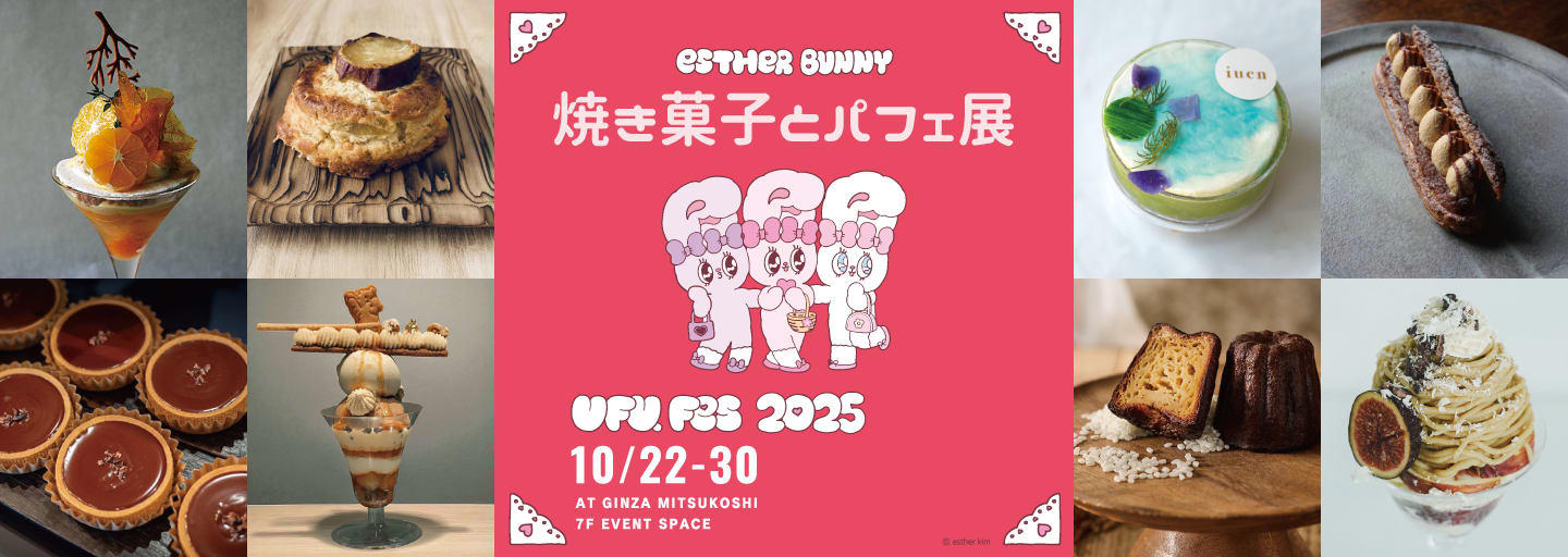 part2となる会場は銀座三越 新館7階にて、9日間のロングラン開催, 【MAP・パンフレット・入場情報や整理券情報】, イベントのテーマは「焼き菓子とパフェ展」, PART1＜Patisserie Plaisiraile（パティスリー プレジレイル）＞, PART1＜Takeo Shimizu（タケオ シミズ）＞ ※2025年10月22日（水）～10月24日（金）の3日間のみ, PART2＜鋸山BASE（ノコギリヤマベース）＞, PART2＜iuen patisserie café（イウエン パティスリー カフェ）＞, PART1 &amp; PART2 ＜Grand Chainon（グランシェノン）＞, 焼き菓子にまみれる9日間, PART1 &amp; PART2 ＜Galet Galet（ガレガレ）＞※2025年10月22日 (水) ～10月24日(金)のみ／＜Galet Galet（ガレガレ）×ボニデ＞※2025年10月25日 (土) ～10月30日(木)のみ, PART1 ＜EMU Bakehouse（エムベイクハウス）＞, PART1 ＜トムズスコーンジャパネスク＞, PART1 &amp; PART2 ＜torantoroa33（トラントロア33）＞（イートイン）2025年10月22日 (水) ～10月24日(金)、（焼き菓子）10月25日（土）～10月30日（木）, ショコラティエパフェから、アイドルコラボパフェまで。パフェに溺れる9日間, PART2 ＜Ensoleille（アンソレイユ）＞, 3日おきに変わるショコラ×パフェカウンター「ショコラティエパフェWEEK」, PART2 ＜memento mori（メメント モリ）×小栗有以＞, ドーナツもパスタも！ ufu.（ウフ。）激オシのフェススイーツ＆フード, PART1 ＜San jū san（サンジューサン＞, PART１＜ishi Kamakura（イシ カマクラ）＞, PART1 &amp; PART2 ＜#リオレに夢中＞, PART2 ＜YUME NO OKASHI（ユメノオカシ）×うさもぐ, カカオに恋するチョコレートPARTY！, PART1 &amp; PART2 ＜CALATIR（カラティール）＞, PART1 ＜エムニジョウ＞, PART2 ＜nel CRAFT CHOCOLATE TOKYO（ネル クラフトチョコレート トーキョー）＞, PART2 ＜カカオ菓子suminoza（スミノザ）＞, PART1 ＜パティスリートゥルモンド＞, PART2 ＜ORANGE kikaki（オランジェ キカキ）＞