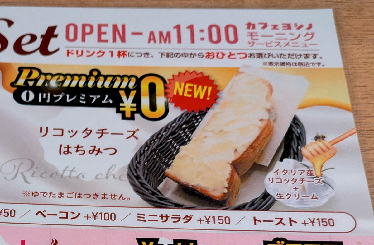 ・念願のカフェヨシノ, ・0円なのにプレミアム!?, ・急いで食わねば！, ・今回訪問した店舗の情報