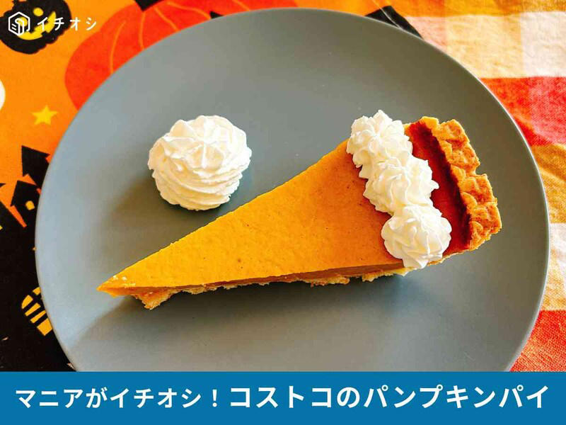 コストコの「パンプキンパイ」のおいしい食べ方, コストコの「パンプキンパイ」の値段, コストコの「パンプキンパイ」の原材料, コストコの「パンプキンパイ」のカロリー, コストコの「パンプキンパイ」の消費期限と冷凍保存方法, かためプリンの決定版！ 「キャラメルフラン」, 濃厚でクリーミーな「トリプルチーズタルト」