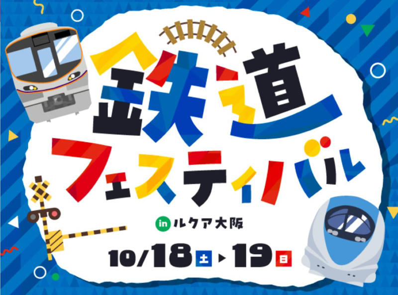 企画社員の熱意が実現！ファン必見の本格コンテンツ, 充実の体験型イベントで家族みんなが楽しめる, 限定グッズと万博コラボ商品も見逃せない, 同時開催イベント, 鉄道フェスティバルinルクア大阪イベント概要