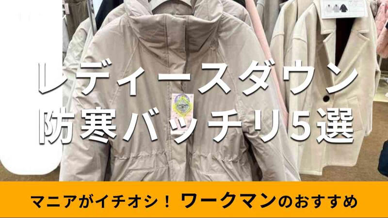 【ワークマンのレディースダウン】2025年注目の「エックスシェルター断熱レディース防水ウォームアウター」, 【ワークマンのレディースダウン】保温性＆撥水性しっかり！ ピンクもかわいい「レディースデタッチャブルパフィーブルゾン」, 【ワークマンのレディースダウン】冷たい風、雨にも強い防寒アイテム「防風撥水ストレッチウォームアウター」, 【ワークマンのレディースダウン】メンズをおしゃれに着こなす「AERO STRETCH ULTIMATE フーデッドパーカー」, 【ワークマンのレディースダウン】ブラックアルミ仕様で保温性バッチリ「REPAIR-TECH 洗えるフュージョンダウン アーバンフーディー」