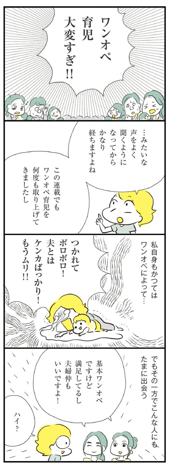 ワンオペ育児大変すぎ！！！, 「ワンオペ育児でもモヤモヤしていない人」の理由, 精神的にワンオペじゃない！！, モヤモヤの正体は「不本意なワンオペ！！」, ワンオペの大変レベルは差が大きい, 辛いのは精神的なワンオペ, つかれもイライラもモヤモヤもMAX！！, あなたの家庭のワンオペはどんな形ですか？, 取材を通して見えた多様な家族の形