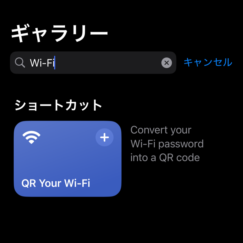 【1】設定画面→Wi-Fiタップ→接続中のWi-Fiの右にある【i】アイコンをタップ→パスワードをコピー, 【2】Appleの提供する【ショートカット】アプリを起動する, 【3】右下のギャラリーを押して「Wi-Fi」と検索すると「QR Your Wi-Fi」をタップ, 【4】ショートカットを追加をタップ, 【5】左下のショートカットをタップし、「QR Your Wi-Fi」をタップ→Wi-Fi名とパスワードを入力するとQRコードが生成！
