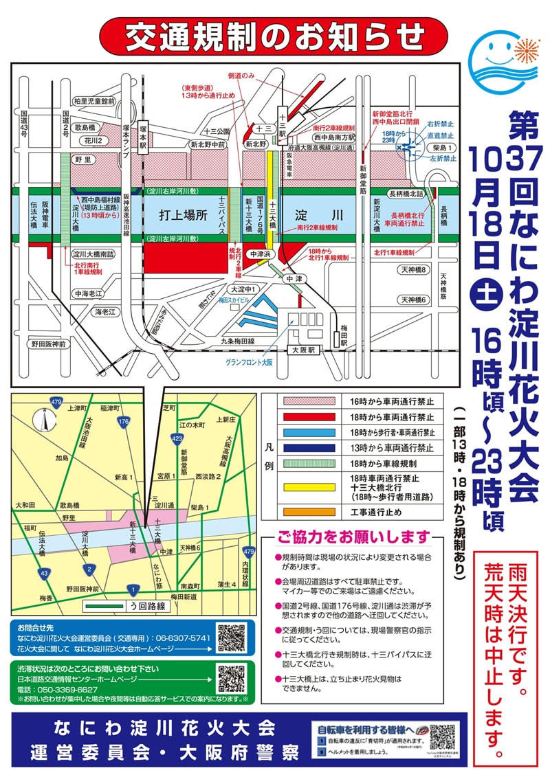 「なにわ淀川花火大会」の特徴と概要, 会場へのアクセスと最寄り駅, 当日は阪急鉄道の座席指定車両利用を制限, 当日は交通規制にも注意, 2025年の「なにわ淀川花火大会」プログラム内容は？, 花火大会のおすすめ観賞スポット