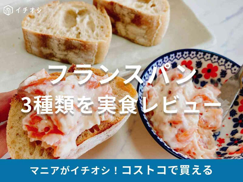 コストコの「クラシックバゲット」の基本情報, コストコの「クラシックバゲット」の味, コストコの「クラシックバゲット」のおいしい食べ方, コストコの「クラシックバゲット」の保存方法＆リベイクのコツ, コストコの「ガーリックバゲット」の基本情報, コストコの「ガーリックバゲット」の味と焼き方のコツ, コストコの「ガーリックバゲット」のおいしい食べ方, コストコの「ガーリックバゲット」の保存方法＆リベイクのコツ, コストコ販売の「メニセズ プチパン」の基本情報, コストコ販売の「メニセズ プチパン」の味, コストコ販売の「メニセズ プチパン」のおいしい食べ方, コストコ販売の「メニセズ プチパン」の保存方法＆リベイクのコツ, Q1：コストコのフランスパンのカロリーは？, Q2：フランスパンのリベイクの方法は？, Q3：フランスパンの冷凍・解凍方法のコツは？, Q4：「ガーリックバゲット」は焼くときに油が落ちる？